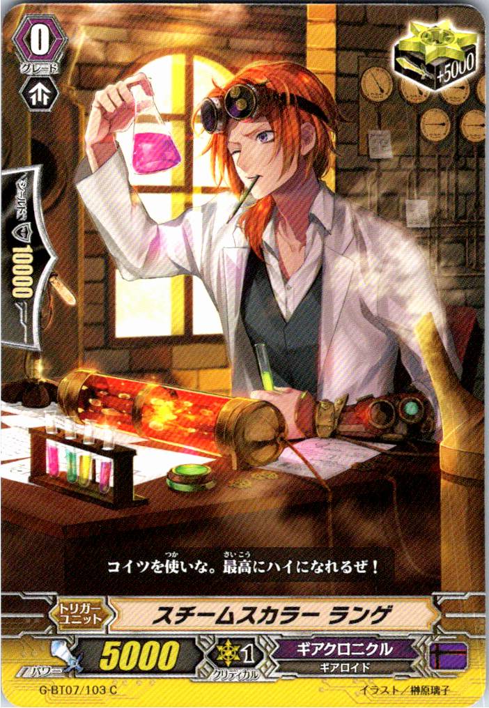 G/BT07/103C スチームスカラー ランゲ 【別拠点在庫品B】