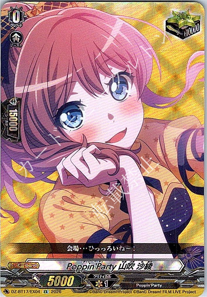 DZ/BT17/EX04EX Poppin'Party 山吹 沙綾