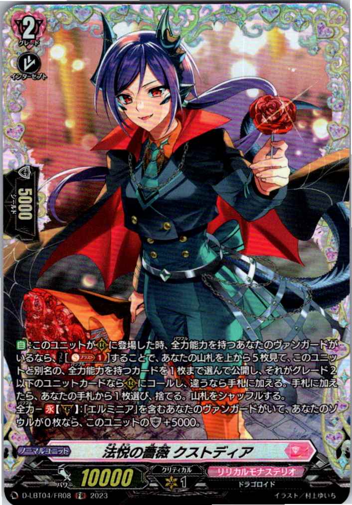 D/LBT04/FR08FR 法悦の薔薇 クストディア 【別拠点在庫品B】