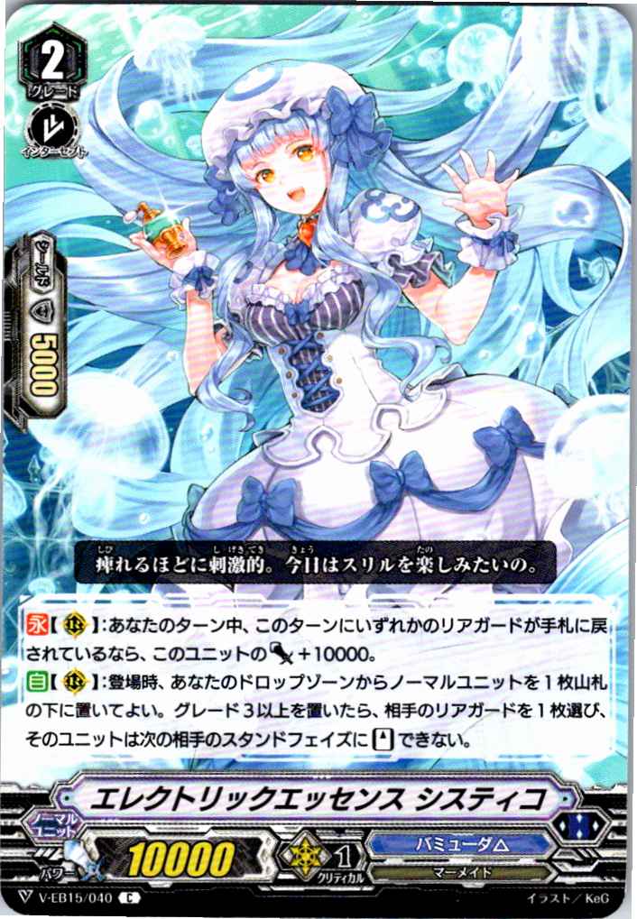 V/EB15/040C エレクトリックエッセンス システィコ 【別拠点在庫品B】