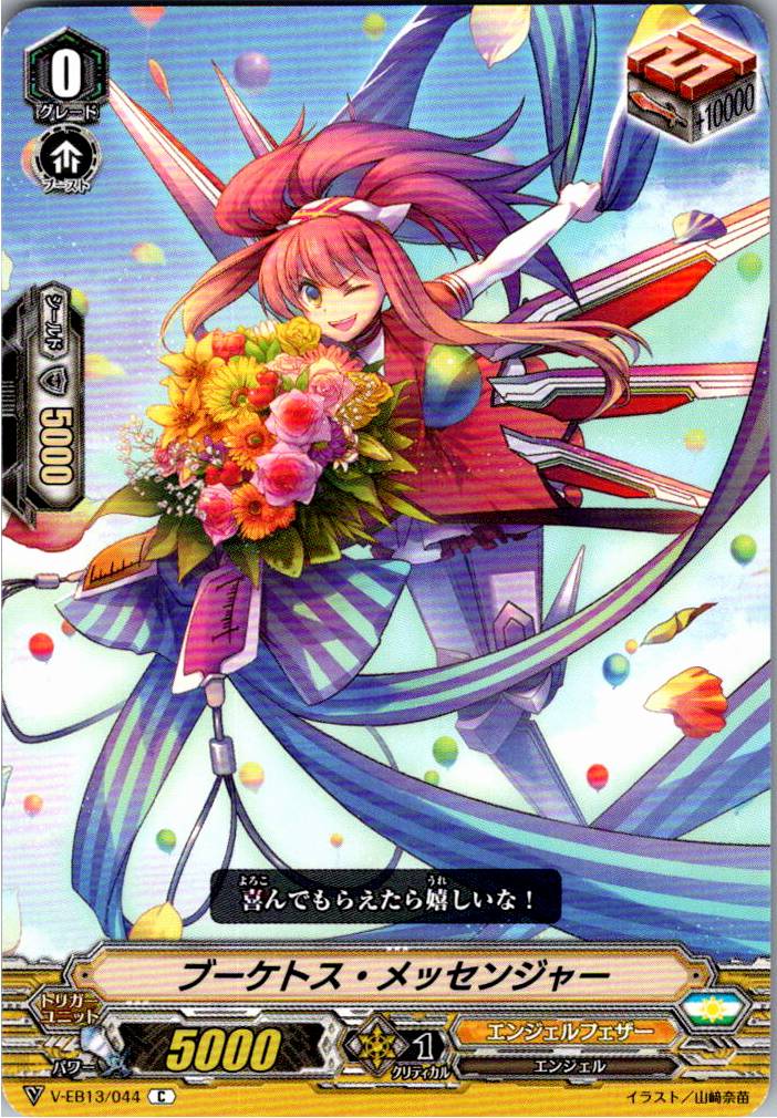 V/EB13/044C ブーケトス・メッセンジャー 【別拠点在庫品B】