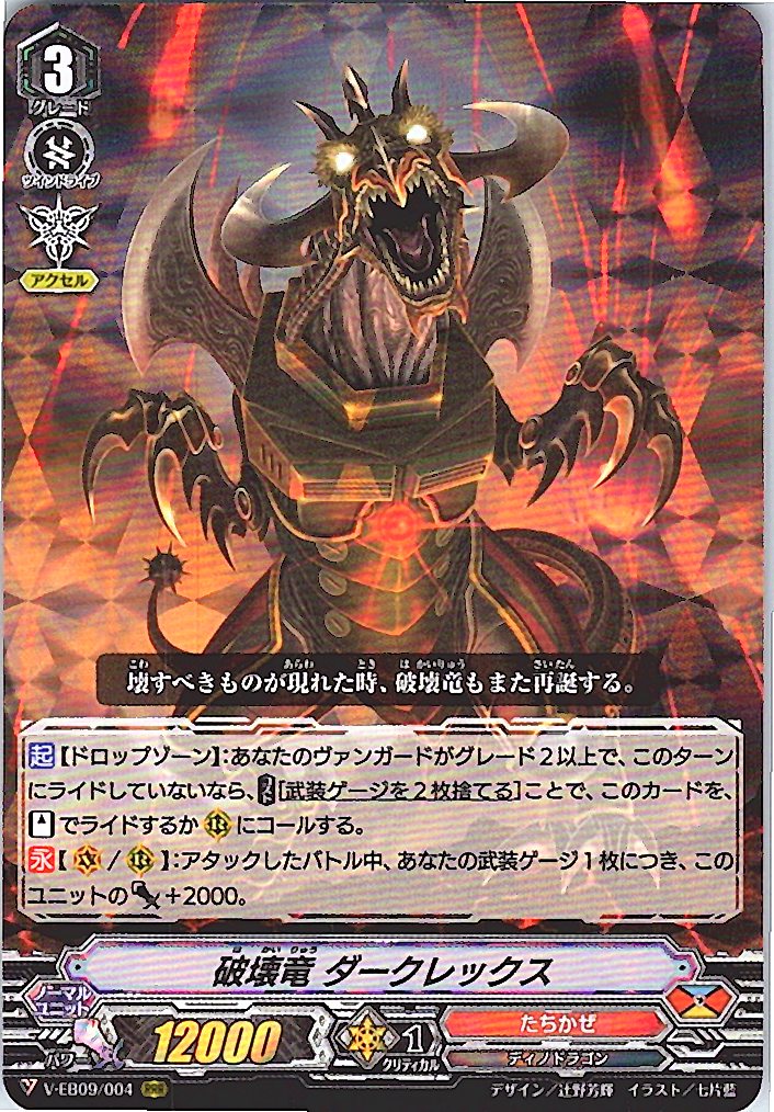 V/EB09/004RRR 破壊竜 ダークレックス 【別拠点在庫品B】