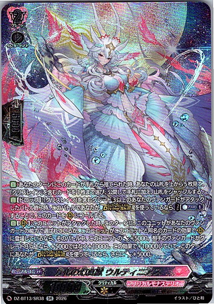 DZ/BT13/SR38SR 万化の幻真獣 ウルティニアス