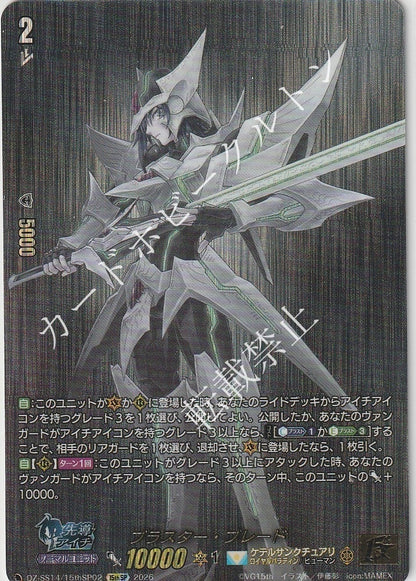 DZ/SS14/15thSP0215thSP ブラスター・ブレード 【店頭買取品】