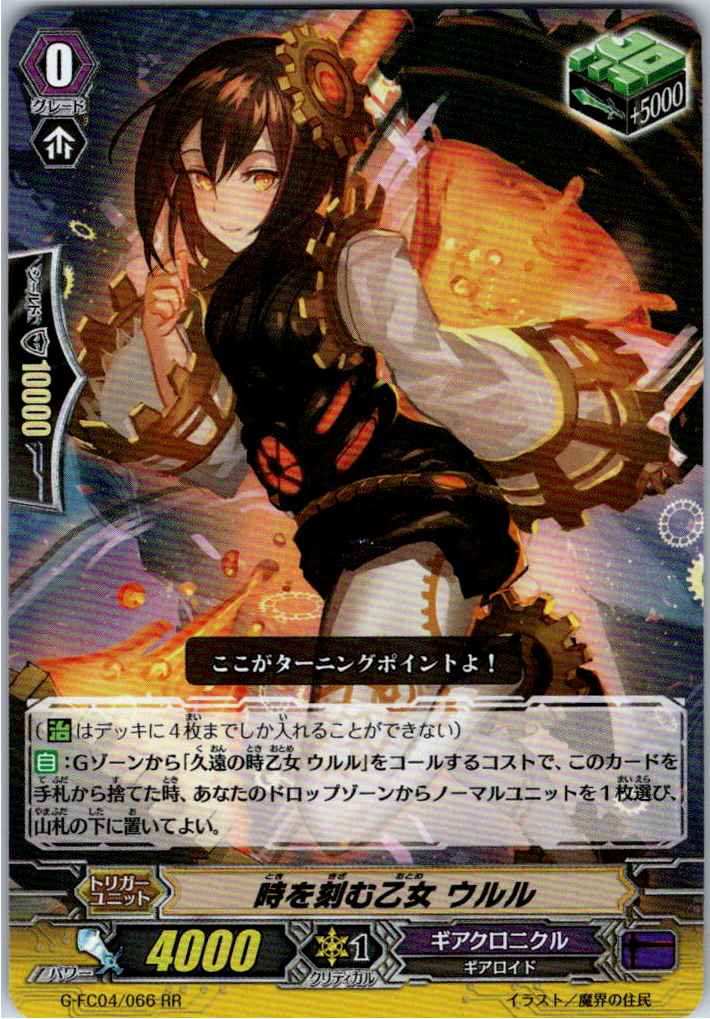 G/FC04/066RR 時を刻む乙女 ウルル 【別拠点在庫品B】