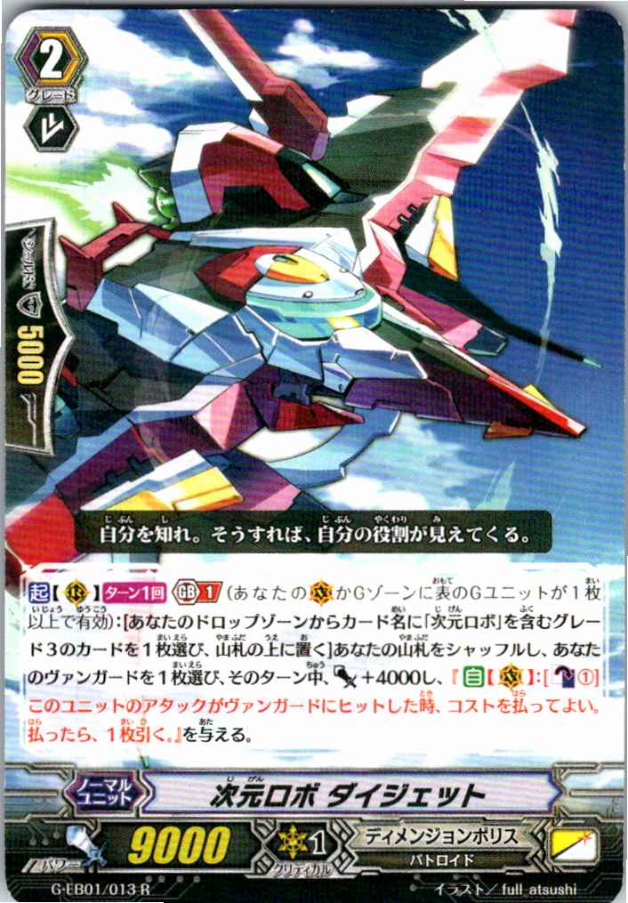 G/EB01/013R 次元ロボ ダイジェット 【別拠点在庫品B】