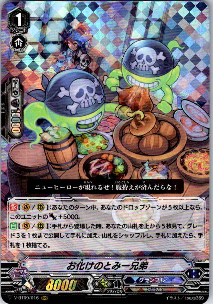 V-BT09/016RRR お化けのとみー兄弟 【別拠点在庫品B】