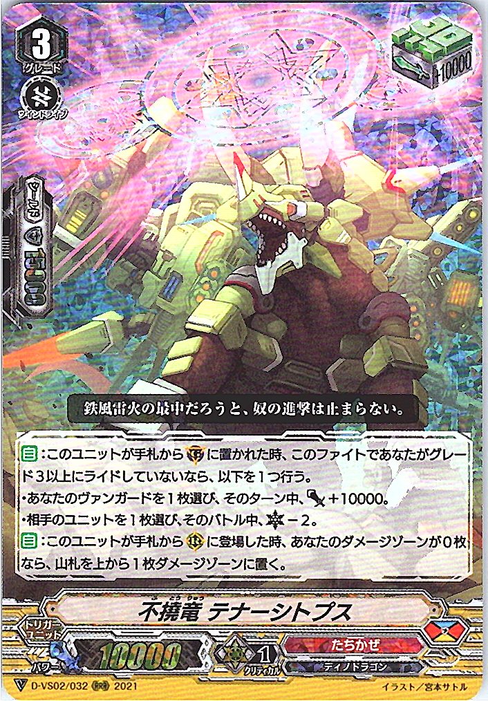 D/VS02/032RRR 不撓竜 テナーシトプス 【別拠点在庫品B】