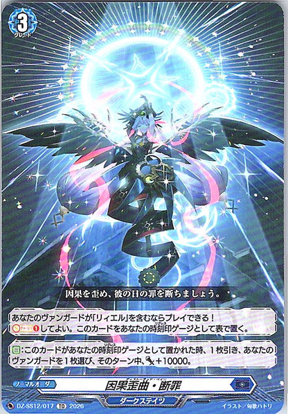 DZ/SS12/017TD 因果歪曲・断罪