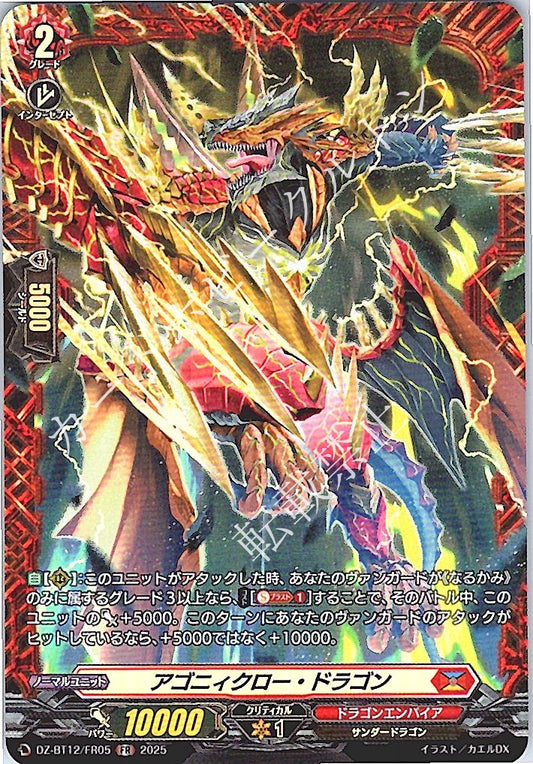 DZ/BT12/FR05FR アゴニィクロー・ドラゴン