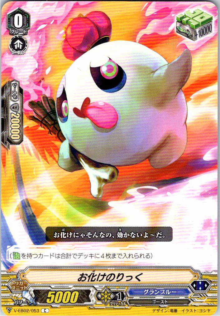 V/EB02/053C お化けのりっく 【別拠点在庫品B】