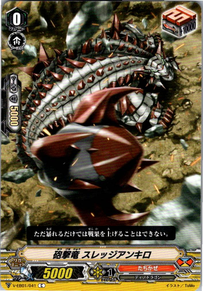 V/EB01/041C 砲撃竜 スレッジアンキロ 【別拠点在庫品B】