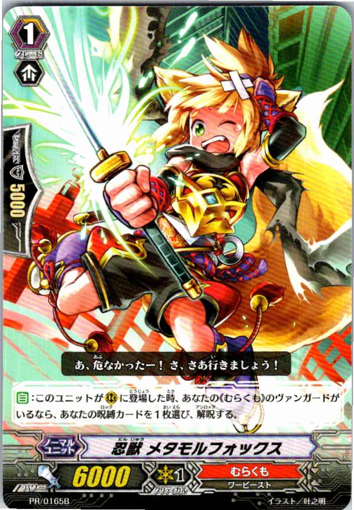 PR/0165B 忍獣 メタモルフォックス 【別拠点在庫品B】