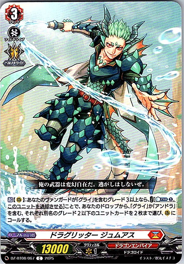 DZ/BT08/067C ドラグリッター ジュムアス 【別拠点在庫品B】