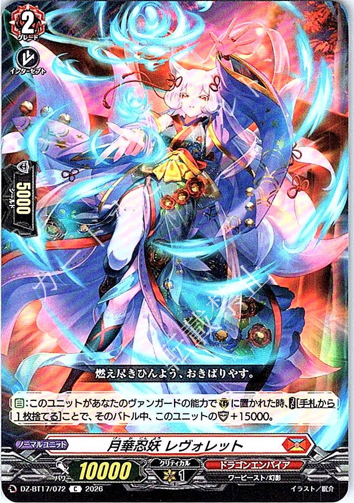 DZ/BT17/072C 月華忍妖 レヴォレット