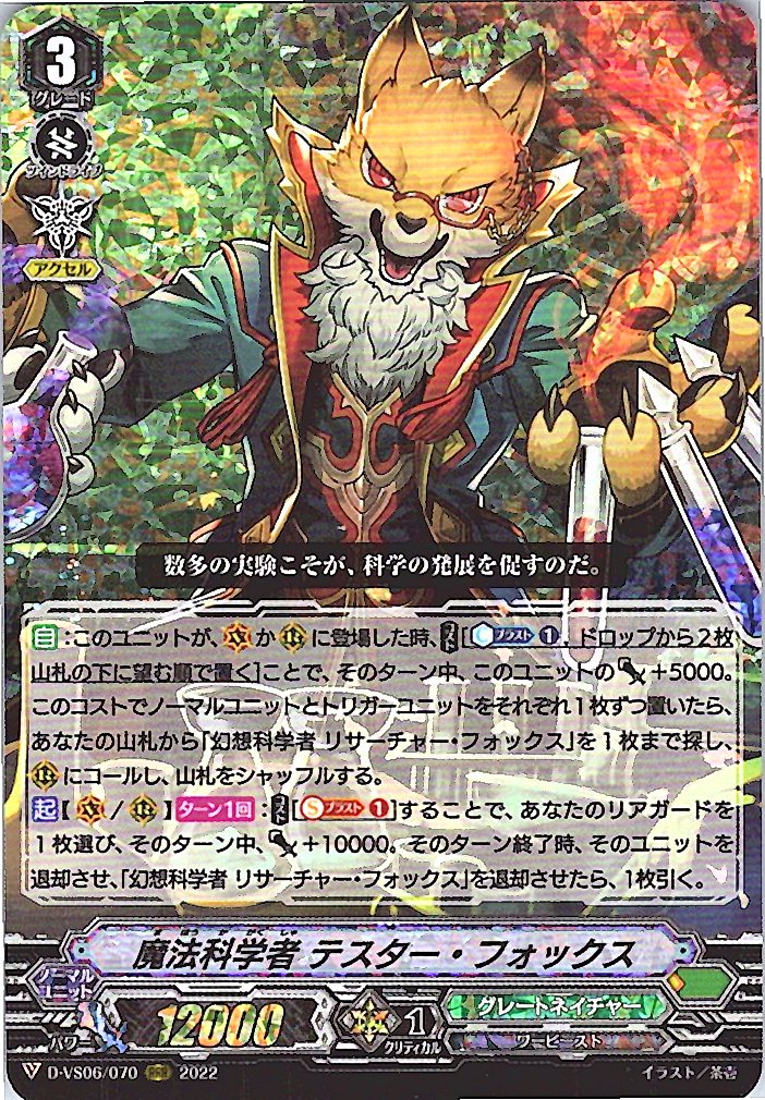 D/VS06/070RRR Magical Scientist, Tester Fox [Warehouse Stock]