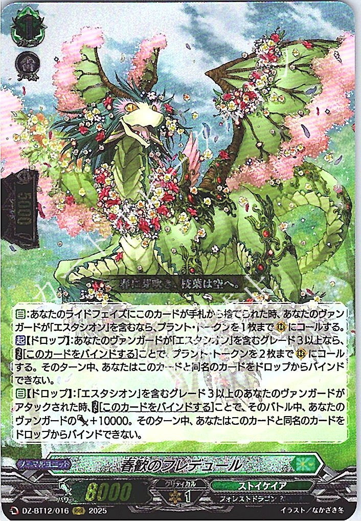 DZ/BT12/016RRR 春歓のフレデュール