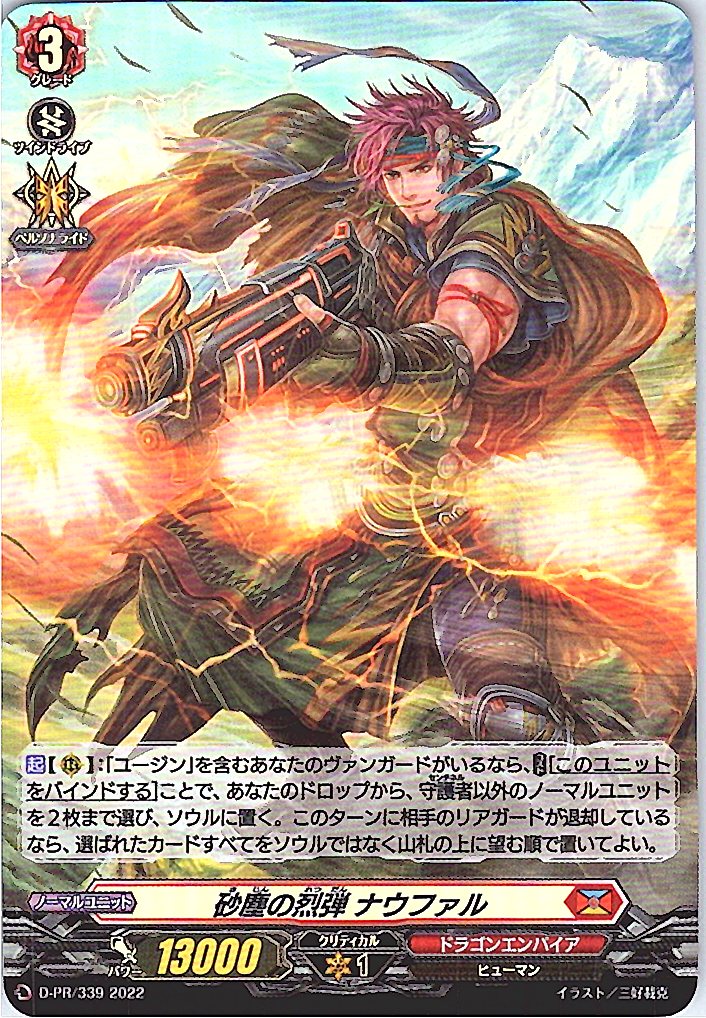 D/PR/339PR 砂塵の烈弾 ナウファル 【別拠点在庫品B】