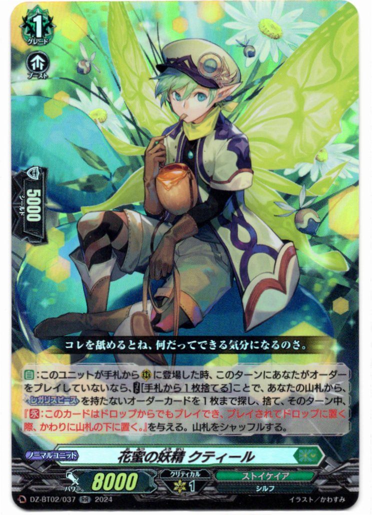 DZ/BT02/037RR 花蜜の妖精 クティール 【店頭買取品】
