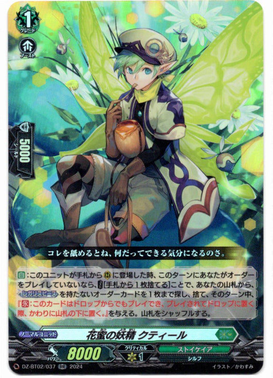 DZ/BT02/037RR 花蜜の妖精 クティール 【店頭買取品】