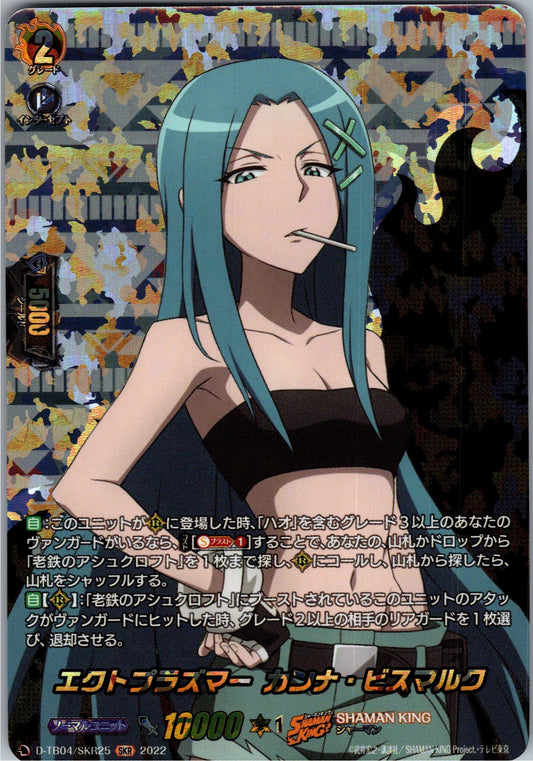 D/TB04/SKR25SKR エクトプラズマー カンナ・ビスマルク 【倉庫在庫品】