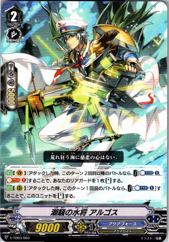 V/TD03/003TD 潮騒の水将 アルゴス 【別拠点在庫品B】