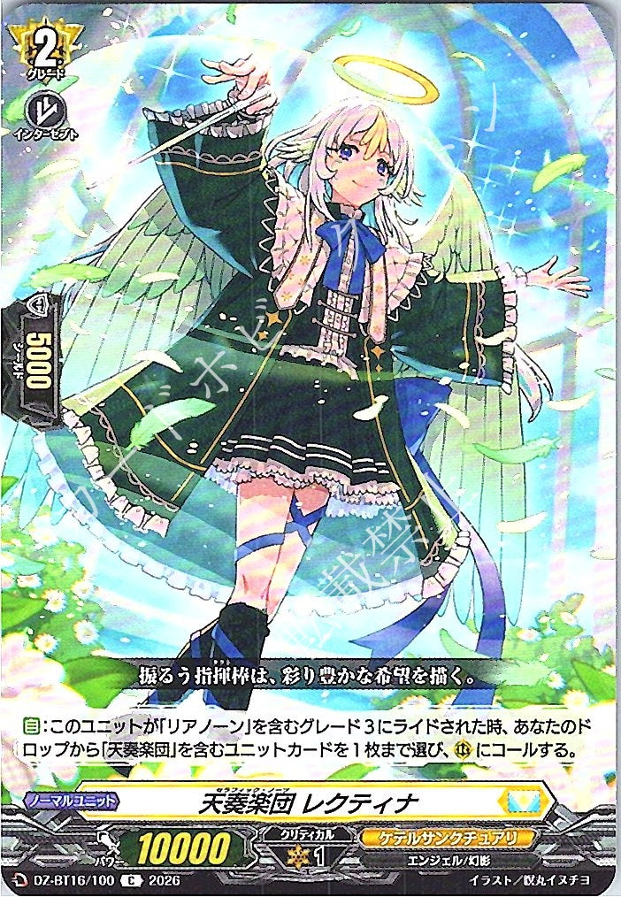 DZ/BT16/100C 天奏楽団 レクティナ