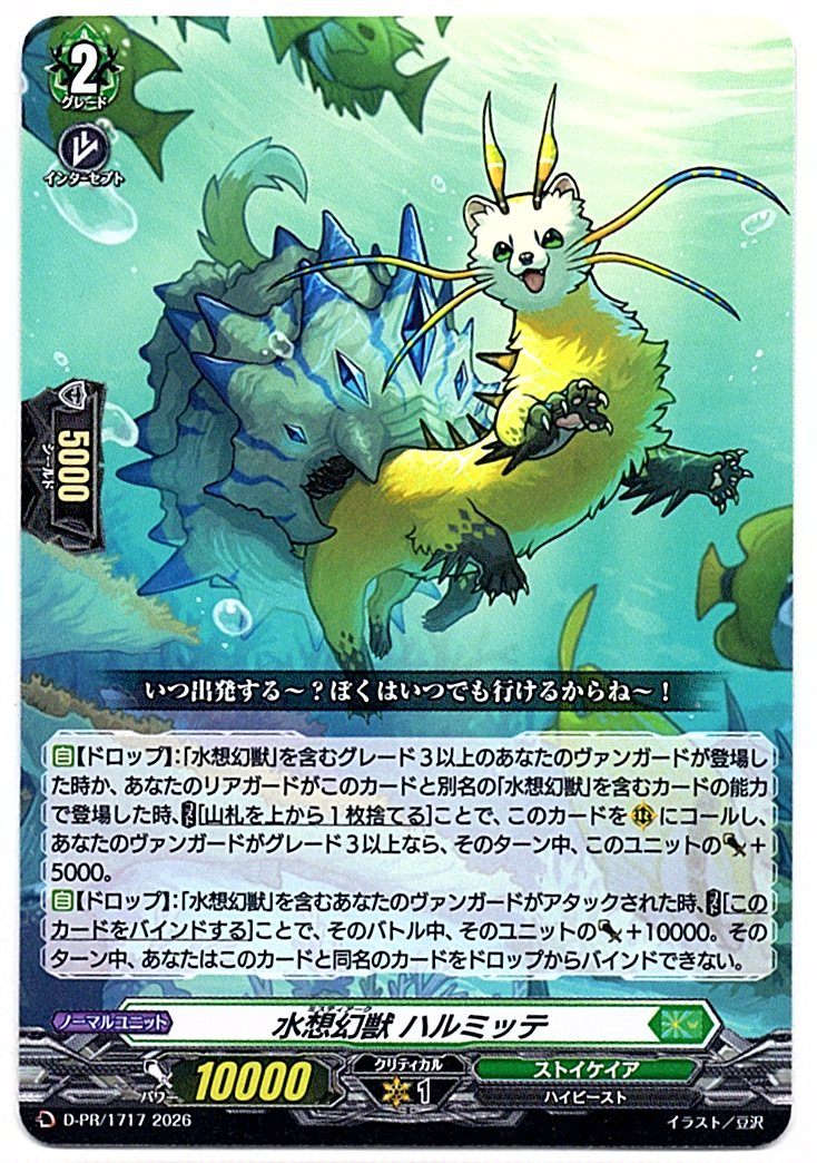 D/PR/1717PR Aquabeast Halmitte [In-store purchase item]