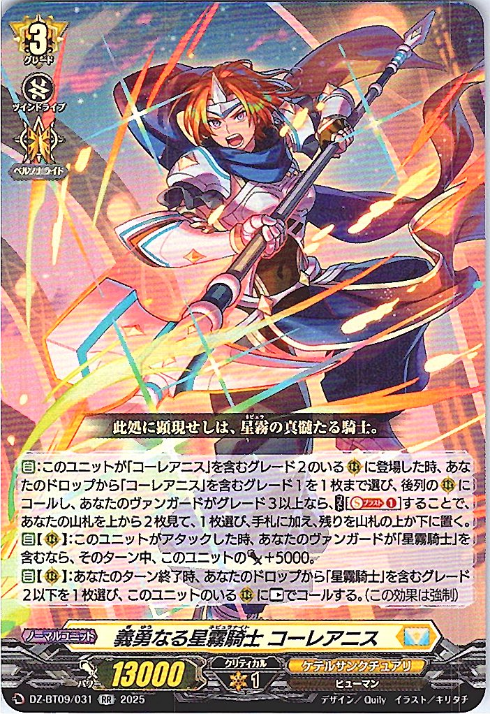 DZ/BT09/031RR 義勇なる星霧騎士 コーレアニス 【別拠点在庫品B】