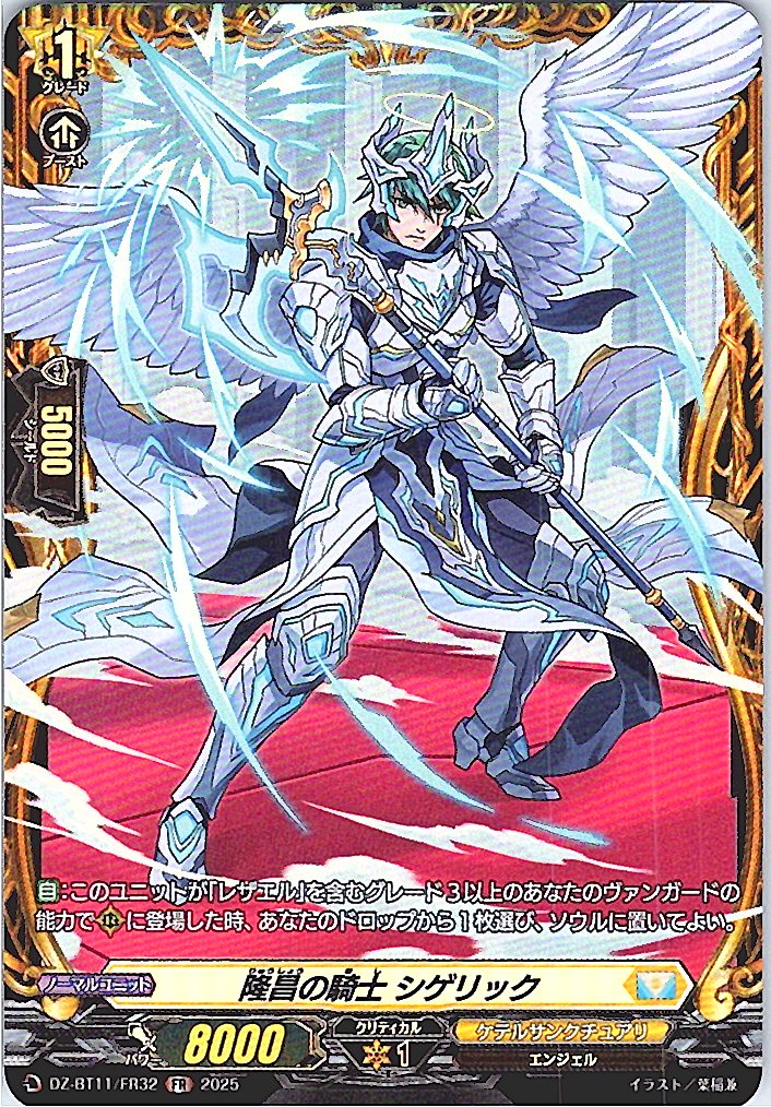 DZ/BT11/FR32FR 隆昌の騎士 シゲリック