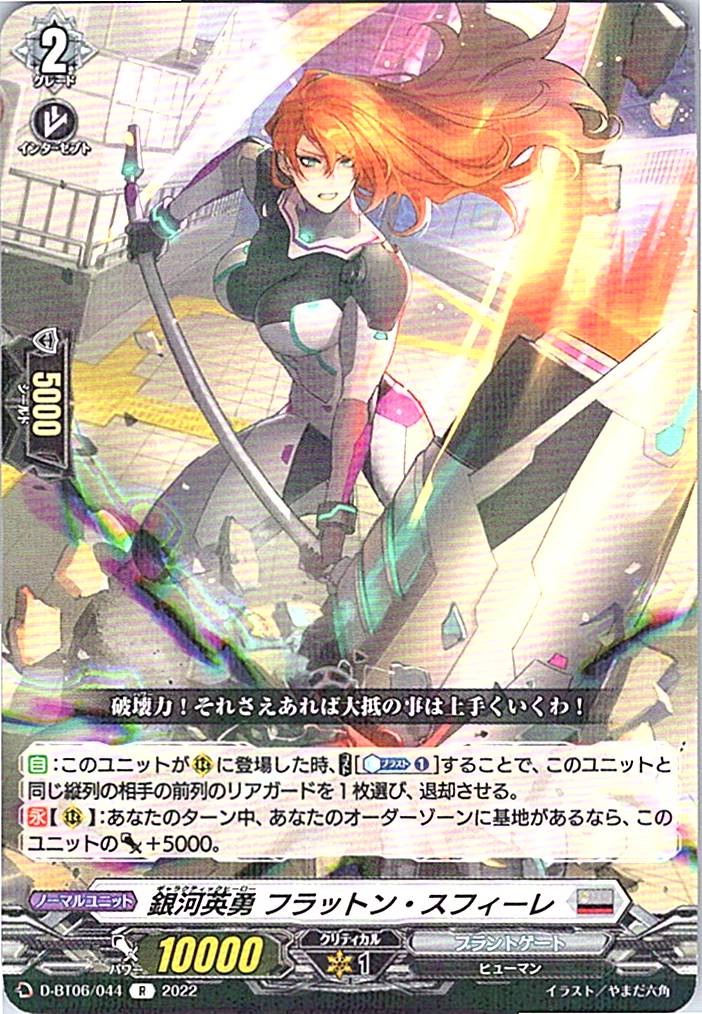 D/BT06/044R 銀河英勇 フラットン・スフィーレ