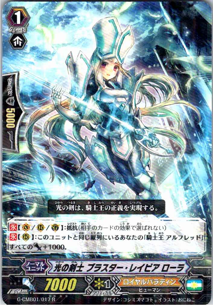 G/CMB01/017R Blaster Rapier, Laura, Swordsman of Light [Alternate Stock B]