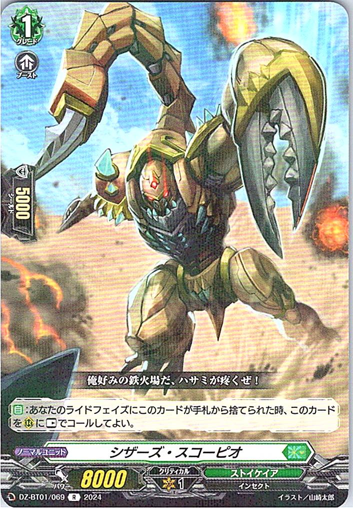 DZ/BT01/069R シザーズ・スコーピオ 【別拠点在庫品B】