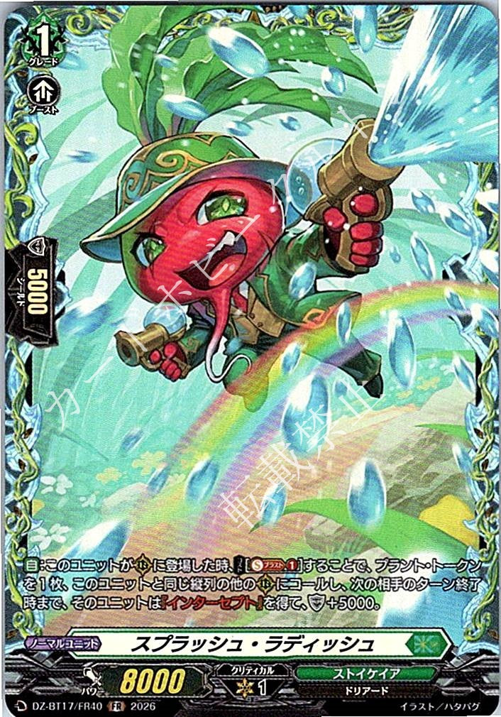 DZ/BT17/FR40FR スプラッシュ・ラディッシュ