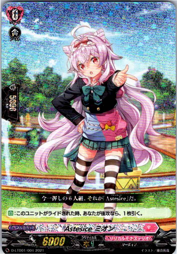 D/LTD01/004 RRR仕様)Astesice Mion [Separate location stock B]
