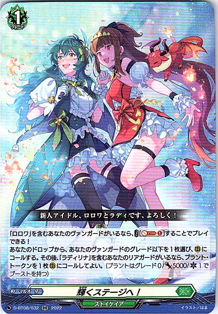 D/BT08/032RR 輝くステージへ! 【別拠点在庫品B】