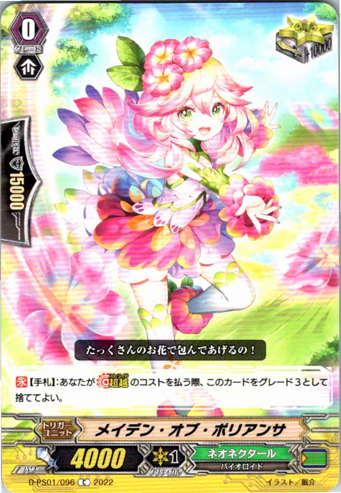 D/PS01/096C メイデン・オブ・ポリアンサ 【別拠点在庫品B】