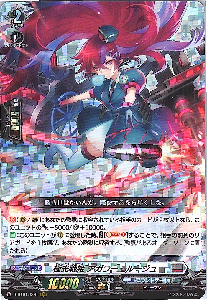 D/BT01/006RRR 極光戦姫 アガラー・ルージュ 【別拠点在庫品B】