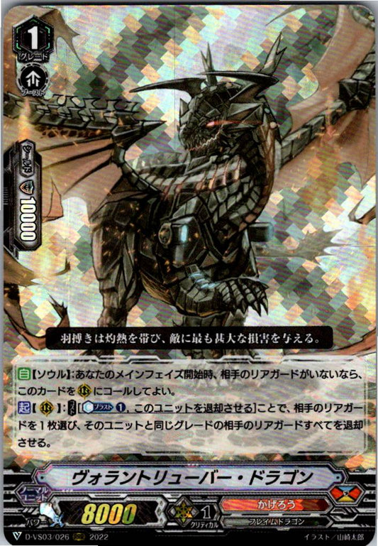 D/VS03/026RRR ヴォラントリューバー・ドラゴン 【倉庫在庫品】