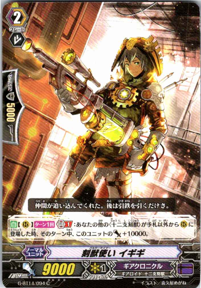 G/BT14/094C 刻獣使い イギギ 【別拠点在庫品B】