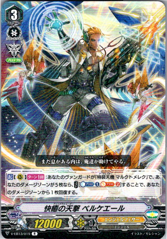 V/EB13/019R 快癒の天撃 ベルケエール 【別拠点在庫品B】