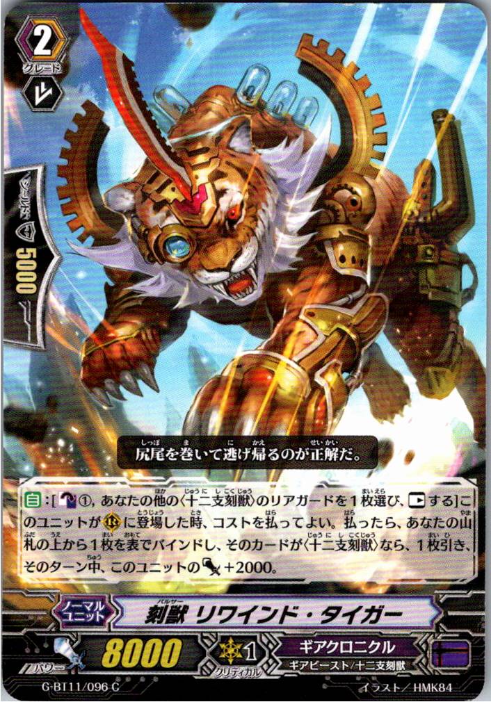 G/BT11/096C 刻獣 リワインド・タイガー 【別拠点在庫品B】