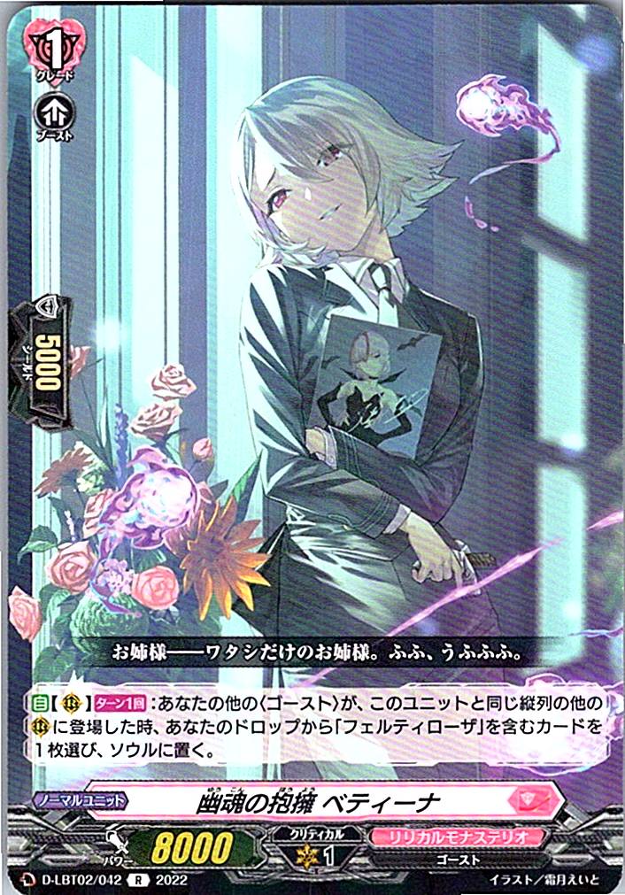D/LBT02/042R 幽魂の抱擁 ベティーナ 【別拠点在庫品B】