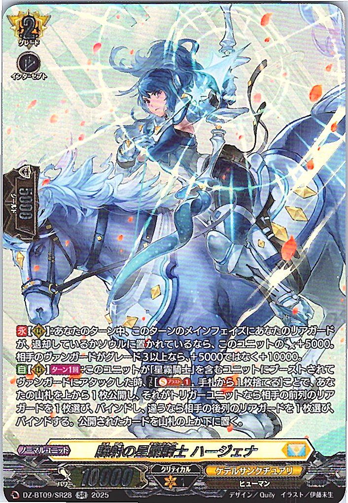 DZ/BT09/SR28SR Starry Mist Knight, Hargeina