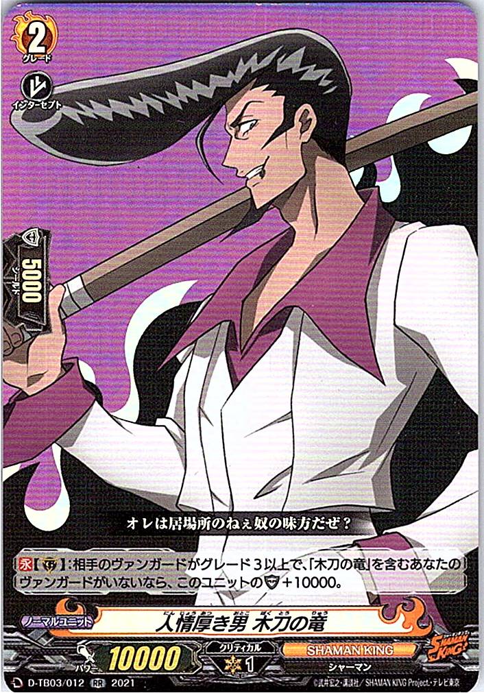 D/TB03/012RR 人情厚き男 木刀の竜 【別拠点在庫品B】