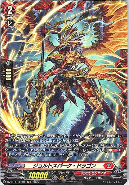 DZ/BT11/FR01FR ジョルトスパーク・ドラゴン