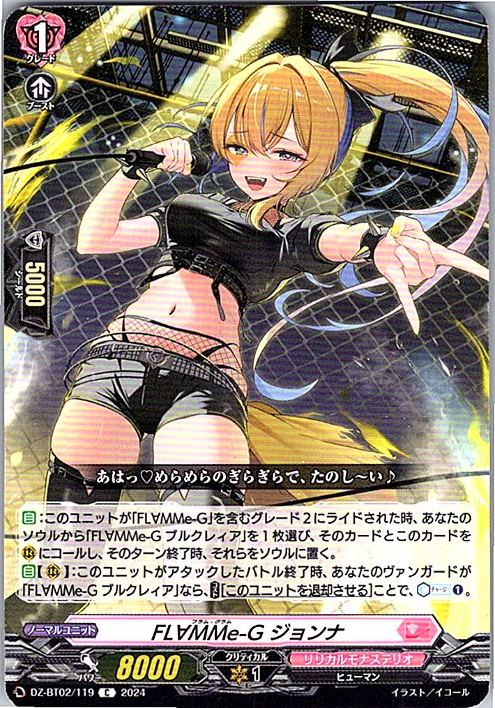 DZ/BT02/119C FL∀MMe-G ジョンナ 【別拠点在庫品B】
