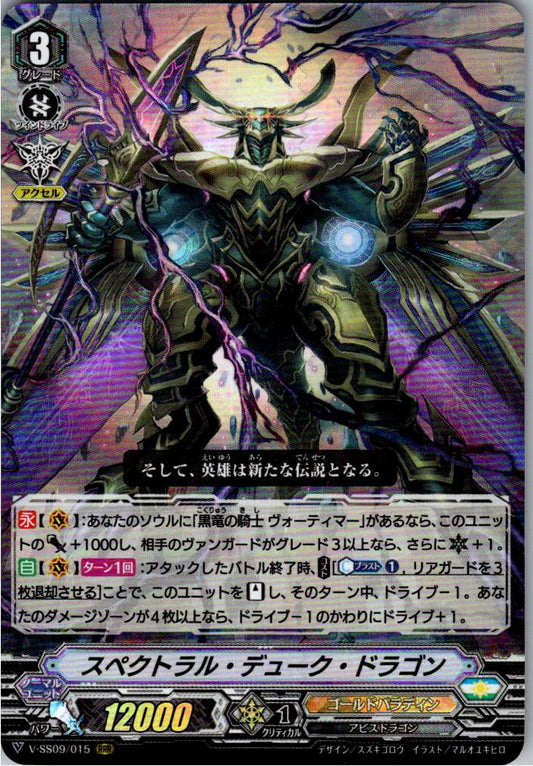 V/SS09/015RRR スペクトラル・デューク・ドラゴン 【別拠点在庫品B】