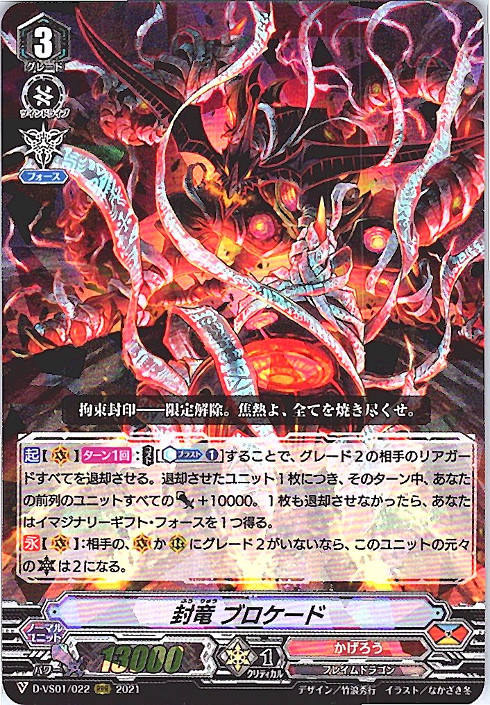 D/VS01/022RRR 封竜 ブロケード 【別拠点在庫品B】
