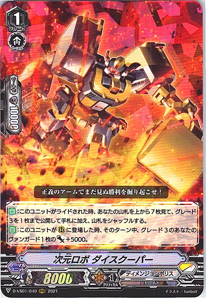 D/VS01/049RRR 次元ロボ ダイスクーパー 【別拠点在庫品B】